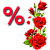 розы -%